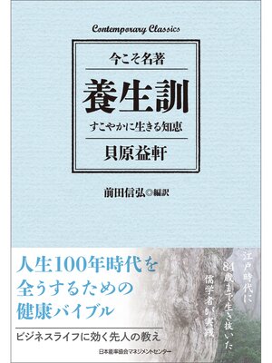 cover image of 養生訓　すこやかに生きる知恵